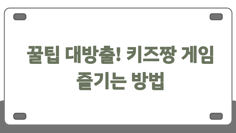 키즈짱 게임 완전정복! 추억 소환 & 핵잼 게임 추천 - 꿀팁 대방출! 키즈짱 게임 즐기는 방법 키즈짱 게임 완전정복! 추억 소환 & 핵잼 게임 추천 - 꿀팁 대방출! 키즈짱 게임 즐기는 방법