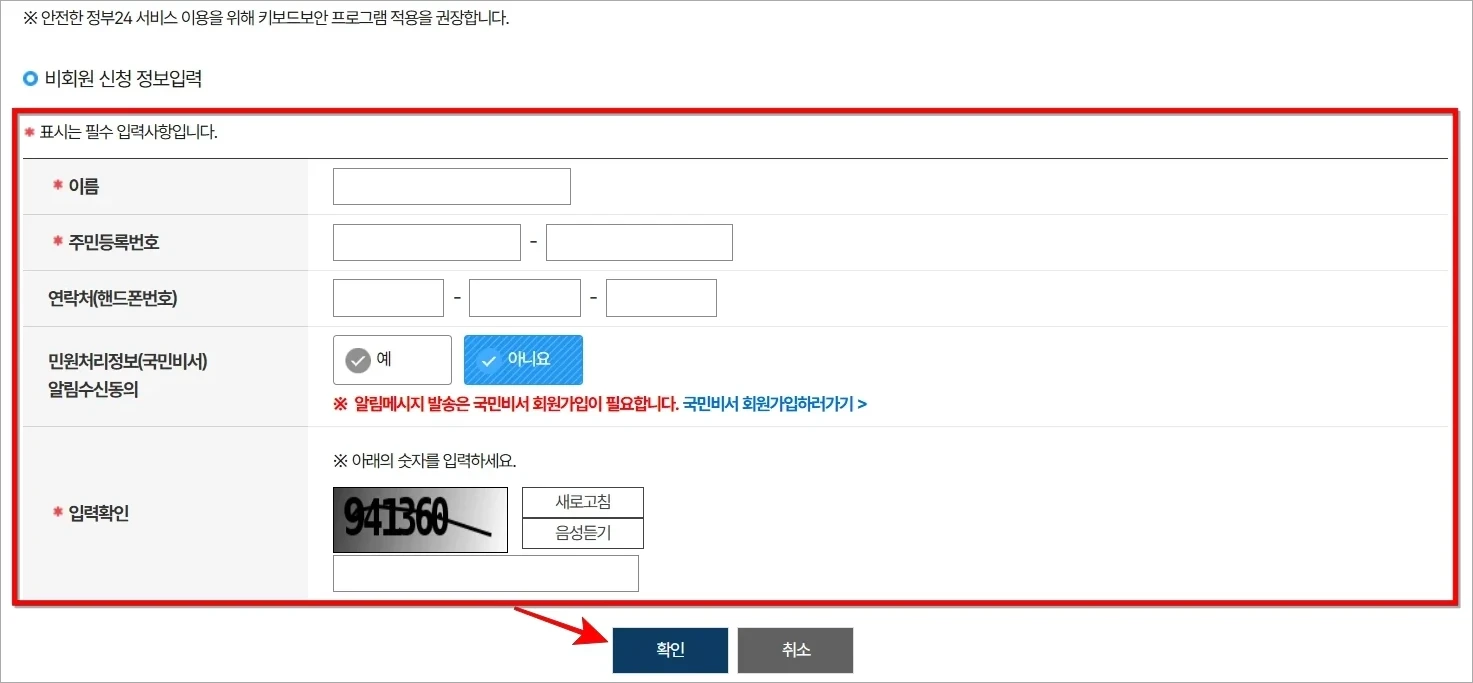 비회원 신청 정보를 입력하고 확인을 선택