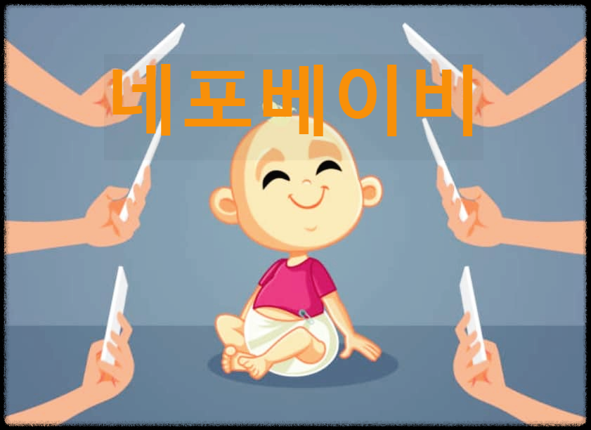  네포베이비 : 특권을 가진 유명인 부모의 자녀