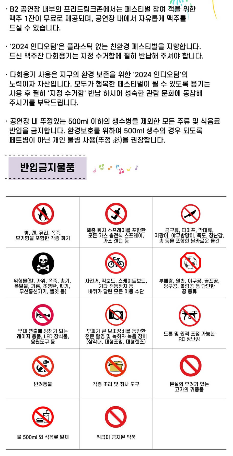 2024 인디뮤직페스티벌 인디오텀 반입 물품