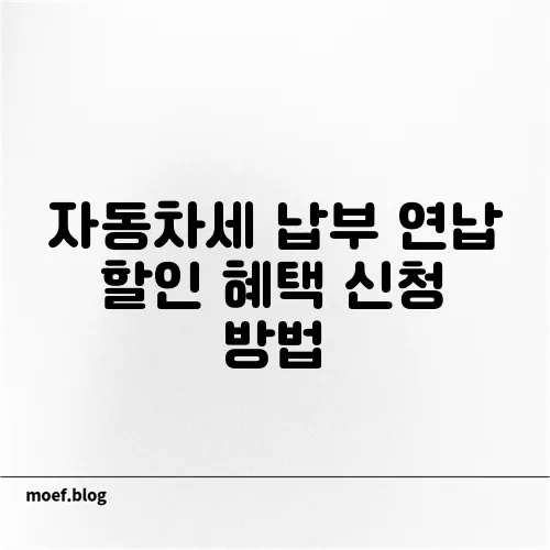 자동차세 납부 연납 할인 혜택 신청 방법
