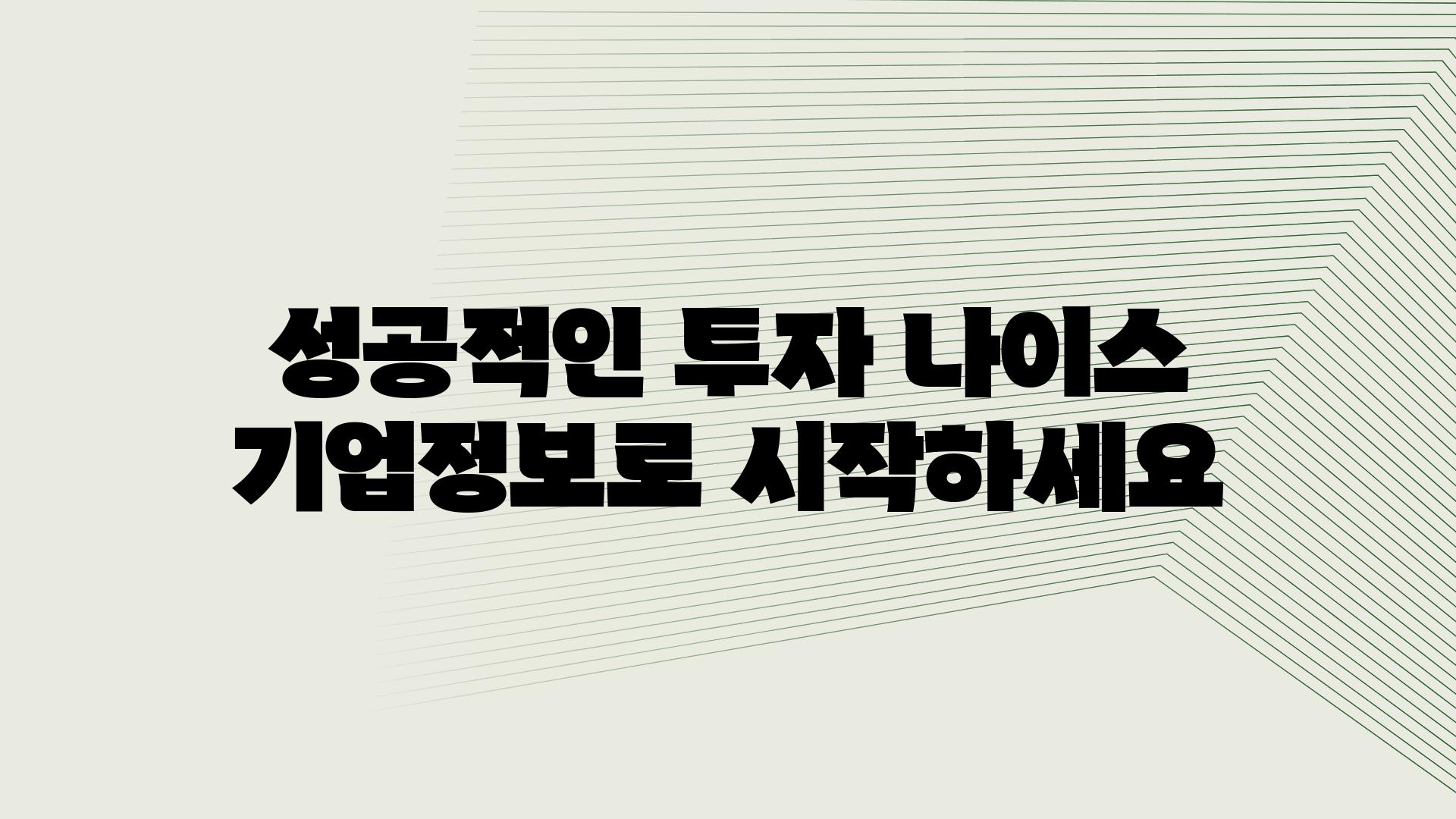 성공적인 투자 나이스 기업정보로 시작하세요