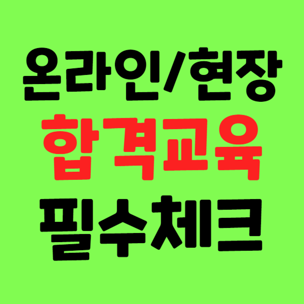 화물운송 합격자교육 온라인 수강, 현장교육 장소 및 일정