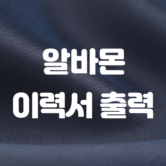  알바몬 이력서 출력 10초 완성