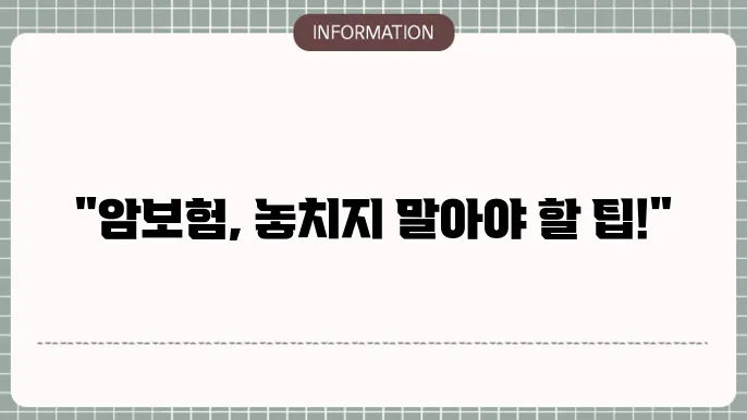 암보험 가입시 주의사랑 실수 없이 걸5하는 법