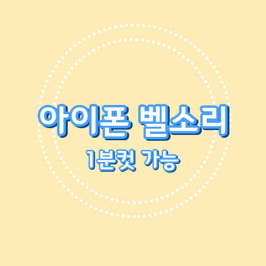  아이폰 13pro 벨소리 바꾸기 / 3스텝 간단 정리