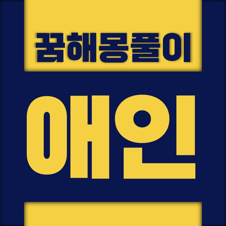  [꿈해몽풀이] 애인 꿈해몽 모음