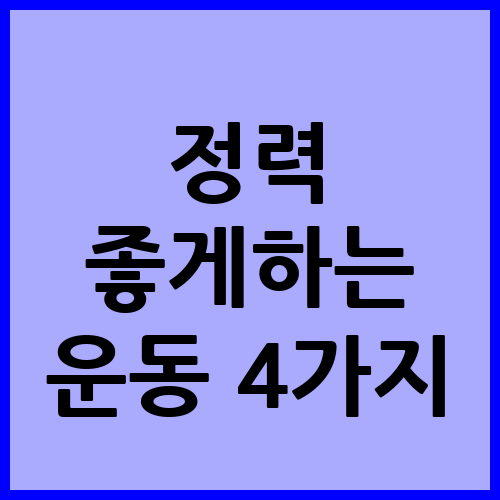 정력 향상