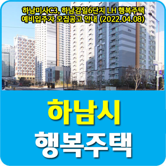 하남미사C3, 하남감일6단지 LH 행복주택 예비입주자 모집공고 안내 (2022.04.08)