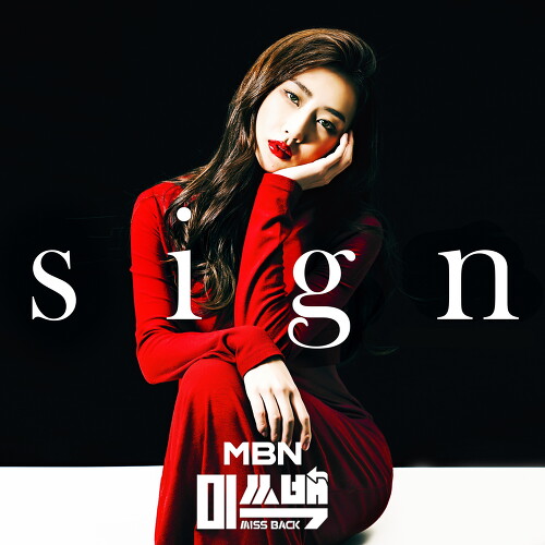  달수빈 Sign 듣기/가사/앨범/유튜브/뮤비/반복재생/작곡작사