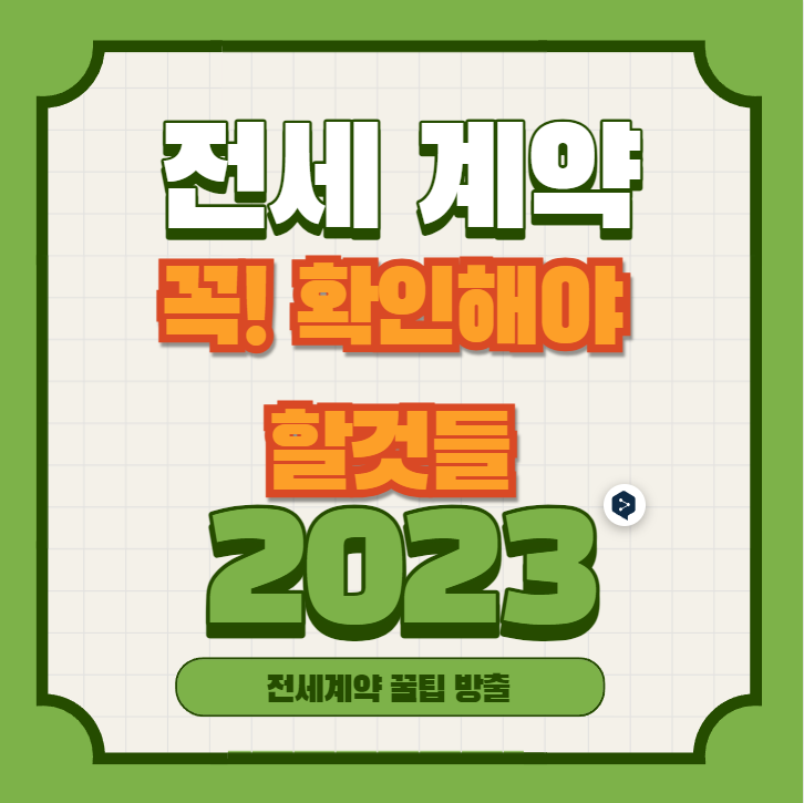  전세계약 하세요? 계약전 알아야할 꿀팁 2023