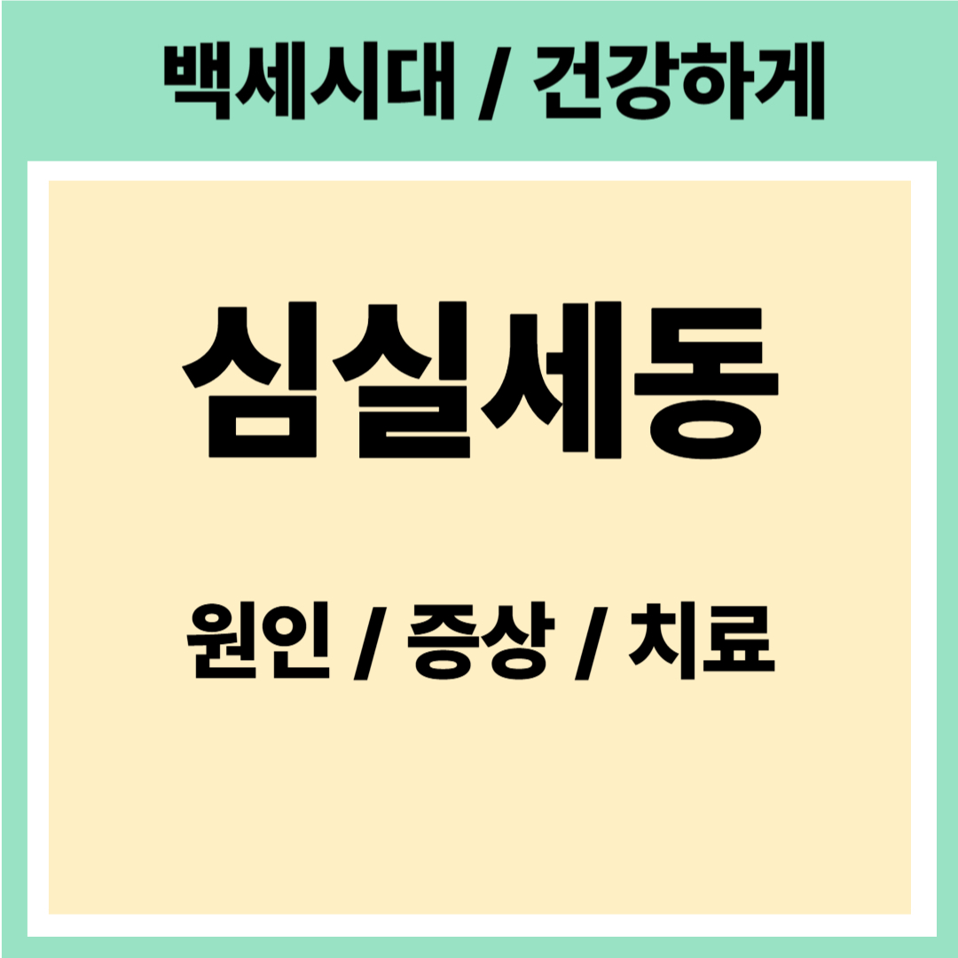 심실세동