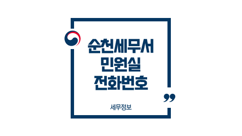  순천세무서 민원실 전화번호 안내 및 홈페이지 바로가기