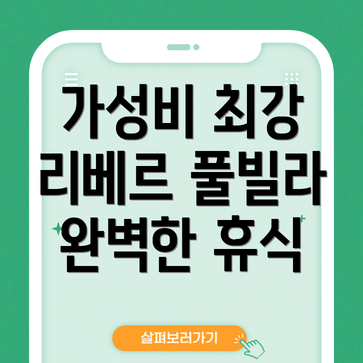 리베르 풀빌라