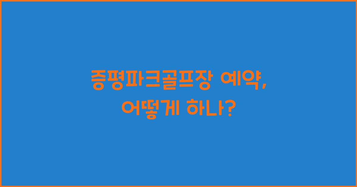 증평파크골프장 예약