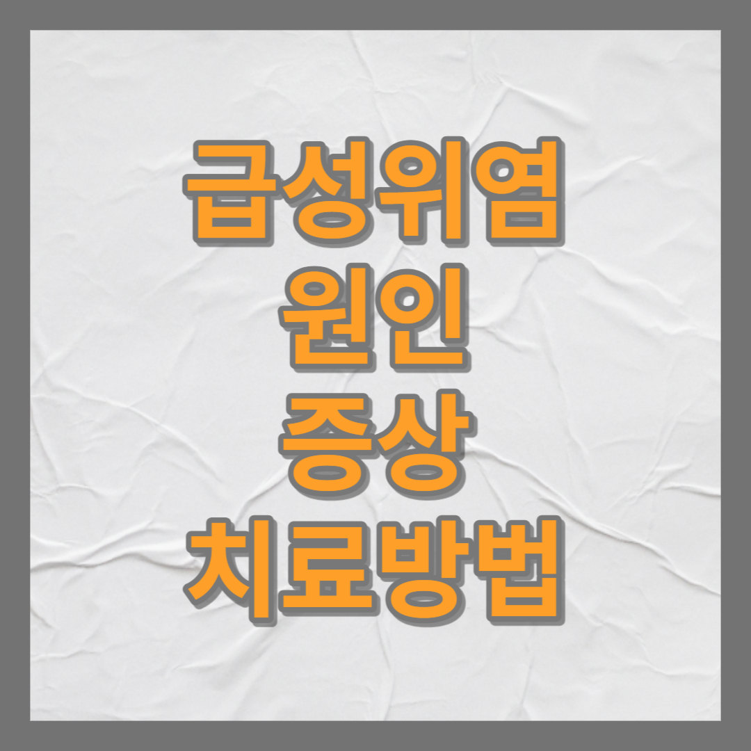  급성위염의 원인 증상 치료 방법