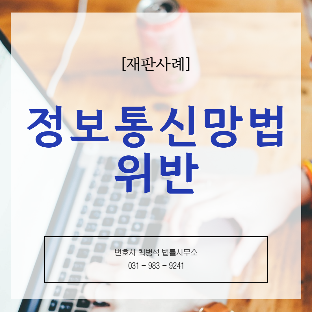 정보통신망법 인천 변호사 최병석 법률사무소