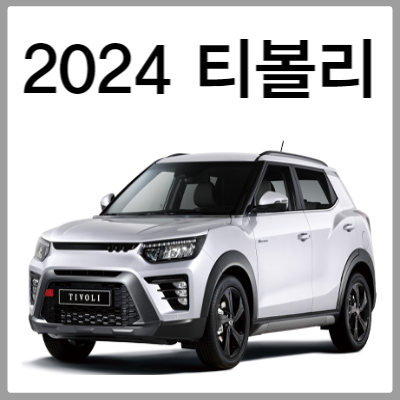 2024 티볼리