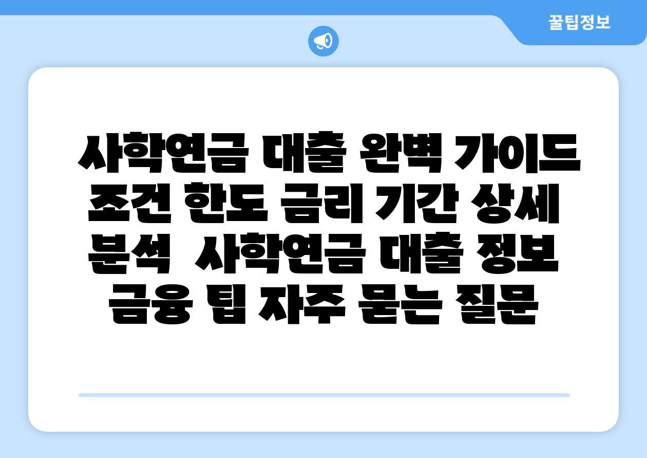  사학연금 대출 완벽 설명서 조건 한도 금리 날짜 상세 분석  사학연금 대출 정보 금융 팁 자주 묻는 질문