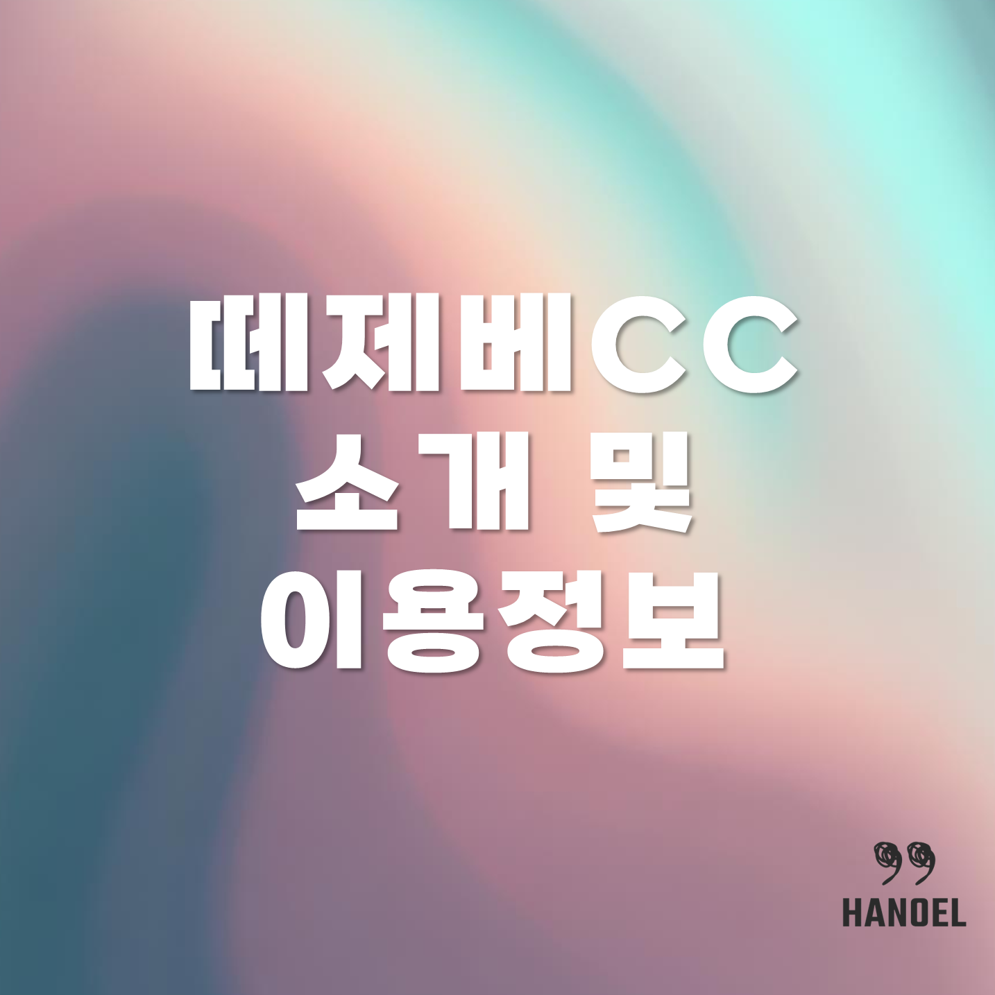 떼제베CC 소개 및 이용정보