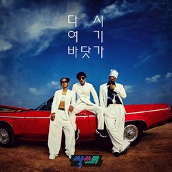  싹쓰리 다시 여기 바닷가 노래 듣기