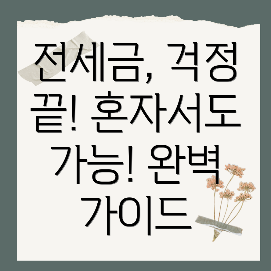 전세보증금반환소송