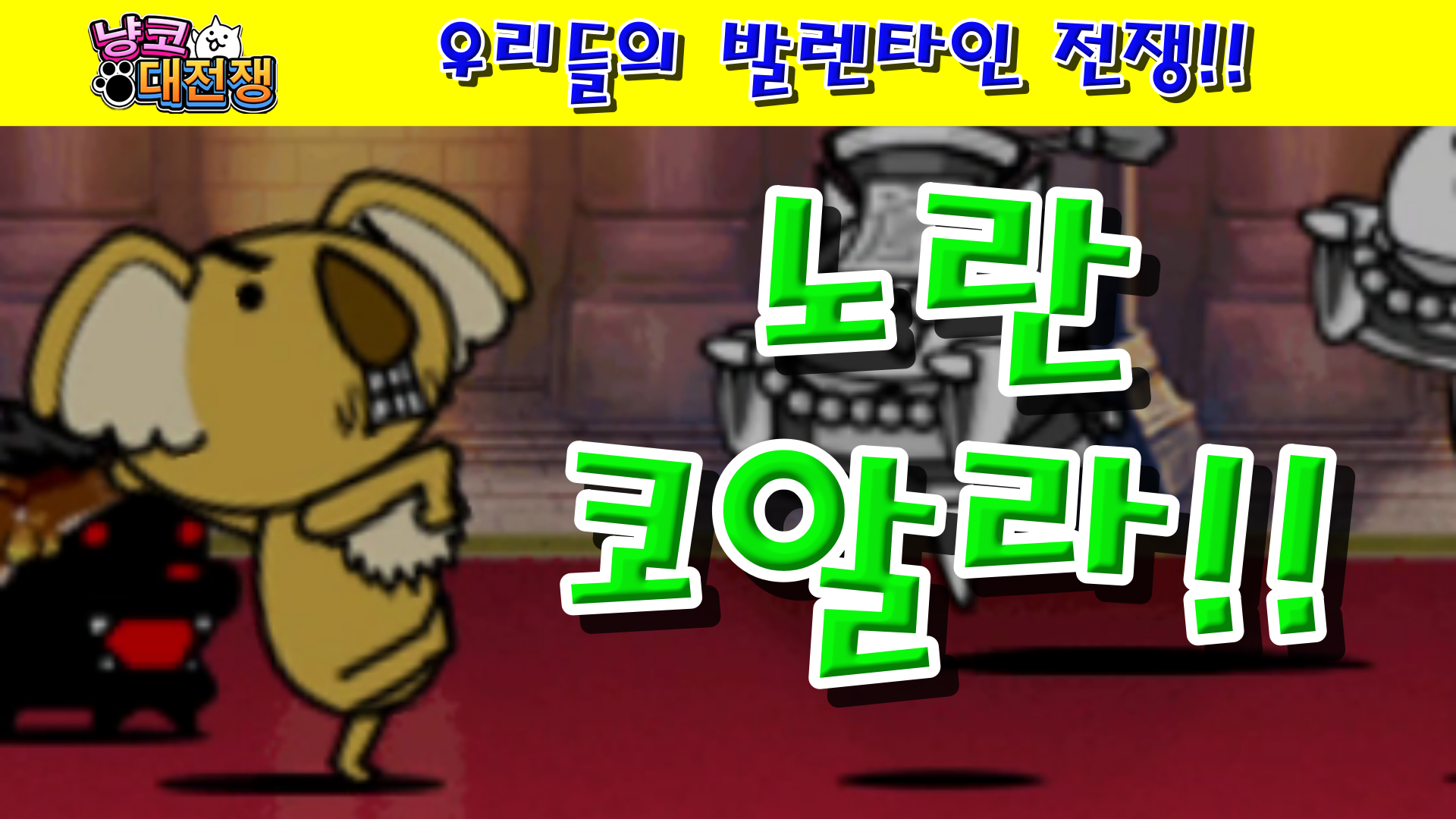  냥코대전쟁 우리들의 발렌타인 전쟁 1성, 2성, 3성, 4성 , , ,  방과후 학교 점거, 초코 요구 대작전, 7분 만에 종전