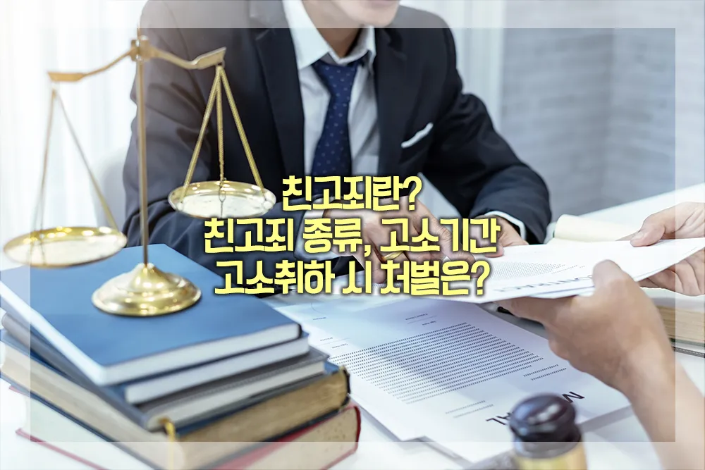 친고죄-뜻-종류-고소기간