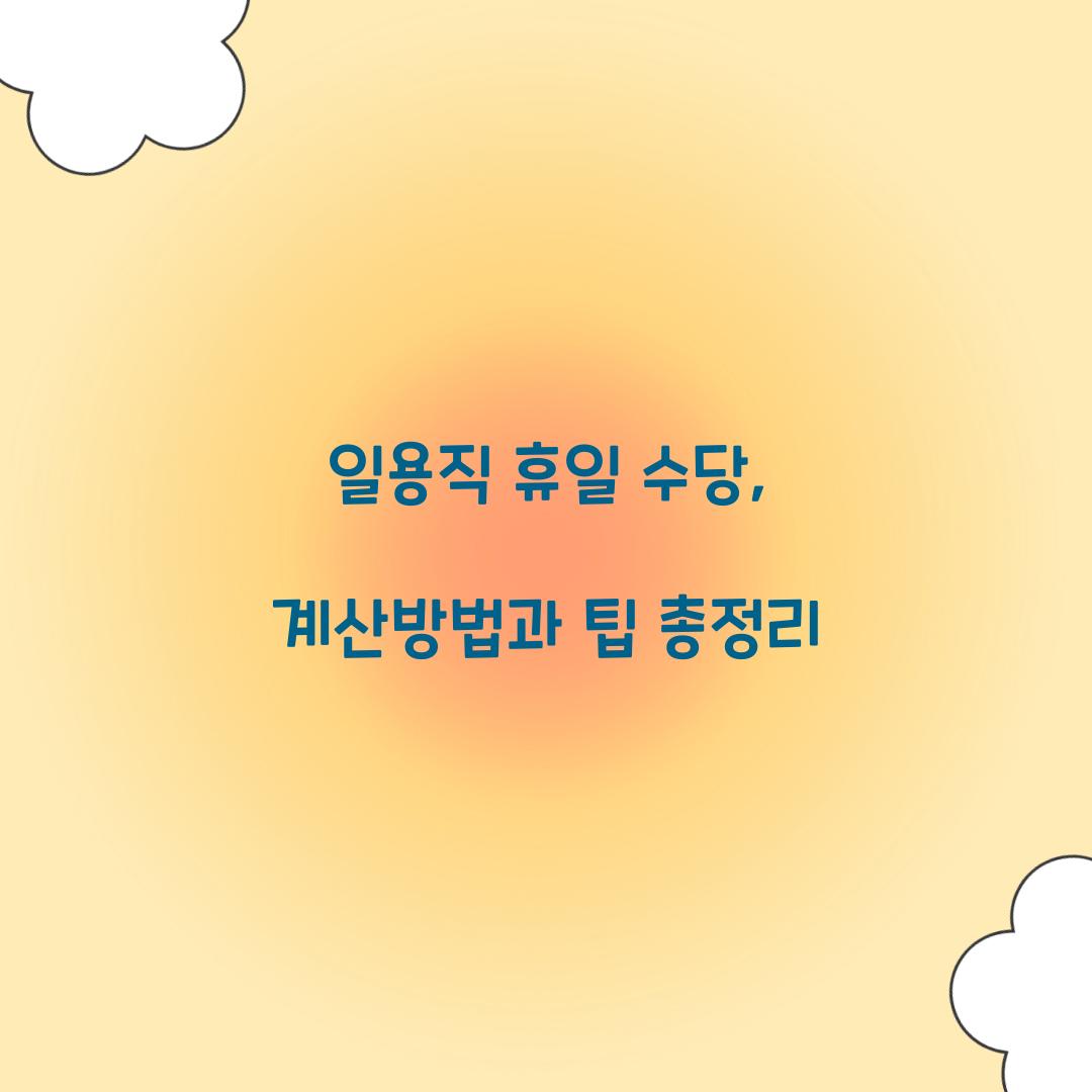 일용직 휴일 수당
