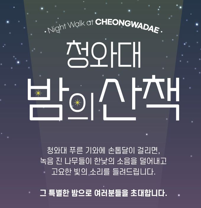  2023 청와대 야간 개장 행사 밤의산책 무료 예약방법 꿀팁 반려동물 동반 개장 시간 일정 장소 기간 버스 지하철 대중교통 오시는 길 청와대 행사장 지도 자주하는 질문 답변