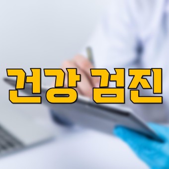  "건강검진 자세히 알고 받자"나는 언제?