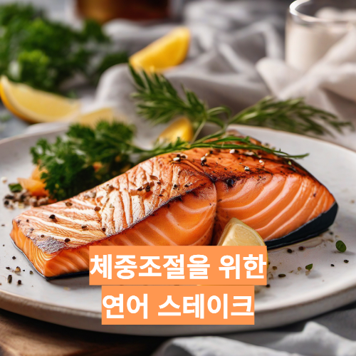 체중 조절을 위한 연어 스테이크