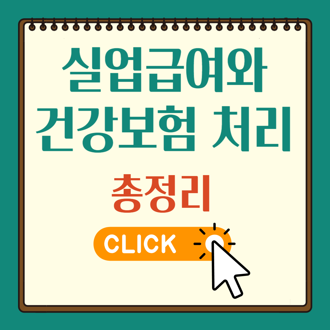 실업급여와 건강보험 처리