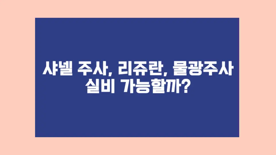 실제로 실비 적용된 샤넬주사 시술 사례, 아래에서 확인해보세요.