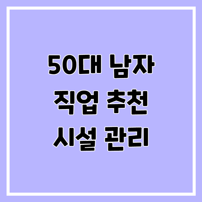 50대 남자 직업 추천