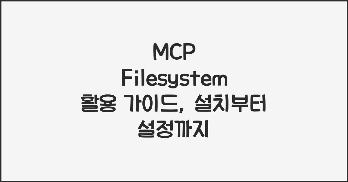 mcp filesystem