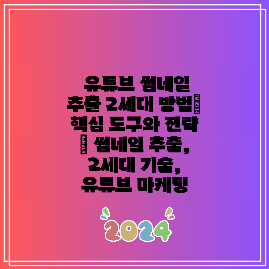  유튜브 썸네일 추출 2세대 방법 핵심 도구와 전략  