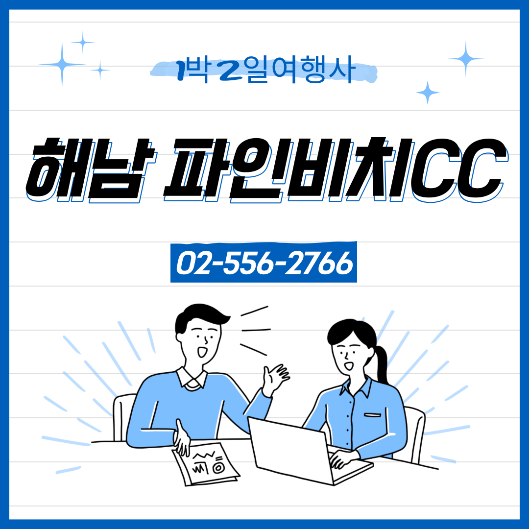 파인비치CC 12월 1박2일 골프패키지 예약 가격 (feat.날씨)