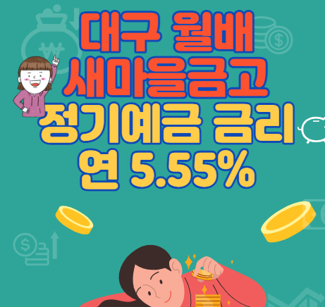 월배 새마을금고 정기예금 금리(연 5.55%)