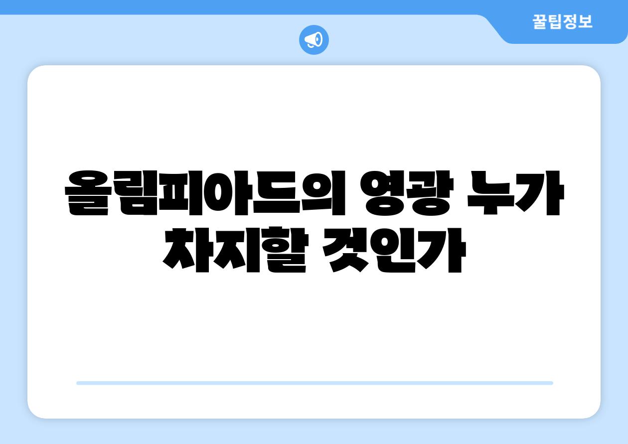 올림피아드의 영광 누가 차지할 것인가