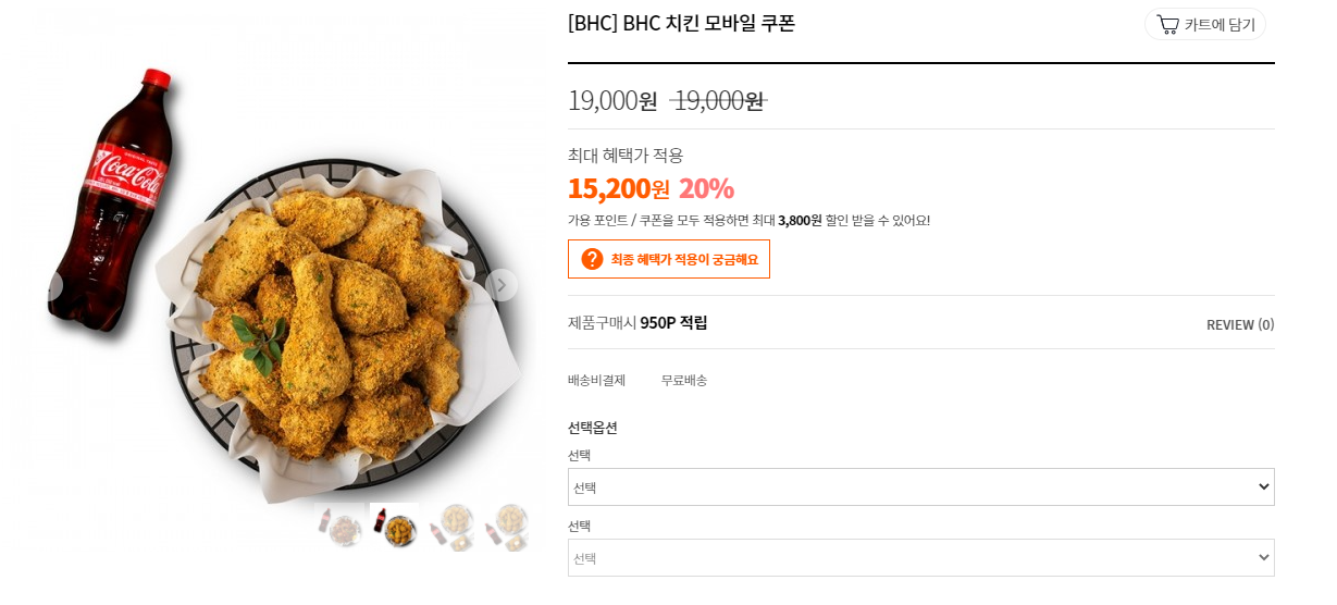  BHC & BBQ 20 % OFF 할인전 시작
