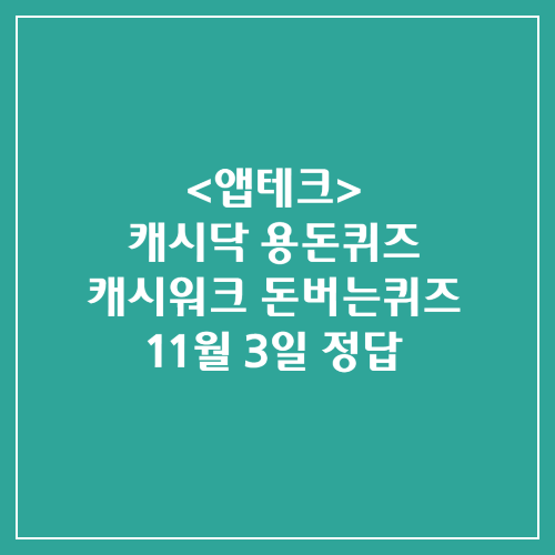캐시닥 용돈퀴즈 캐시워크 돈버는퀴즈 정답 2024년 11월 3일