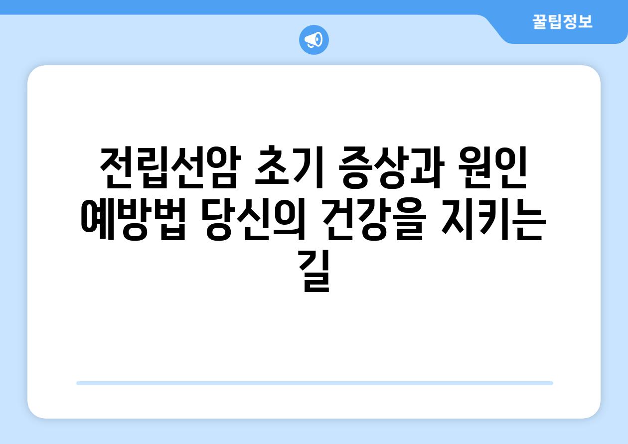 전립선암 초기 증상과 원인 예방법 당신의 건강을 지키는 길