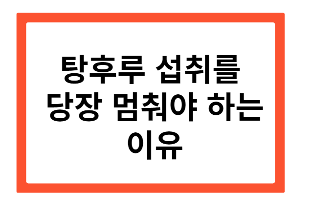 탕후루 먹는 것을 당장 멈춰야 하는 이유