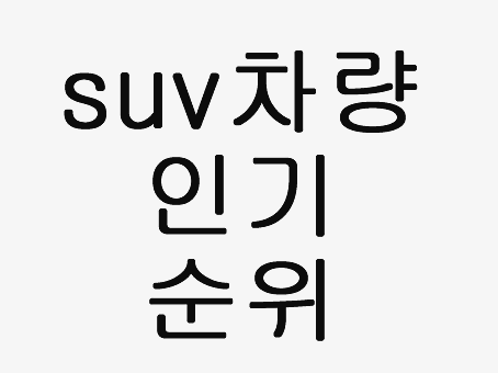  suv차량 인기 순위
