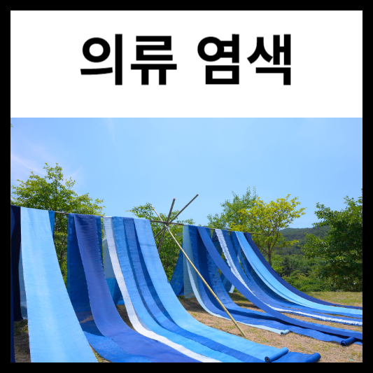 의류 염색