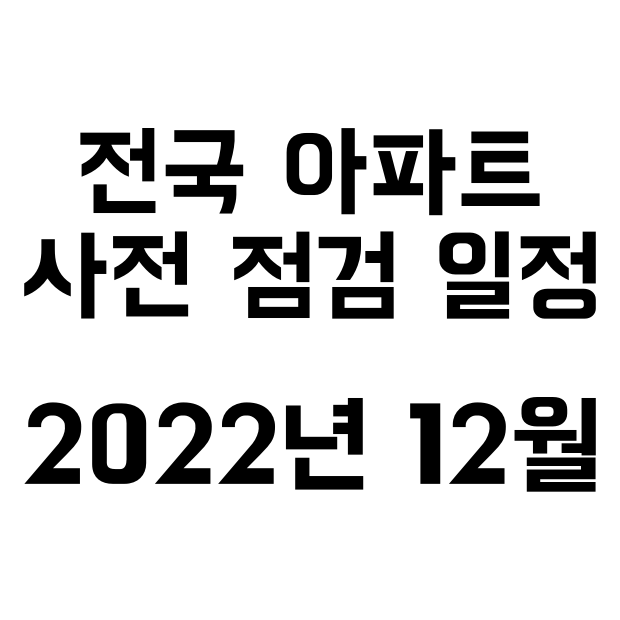  2022전국 아파트 사전점검 일정 12월 8일 ~ 25일