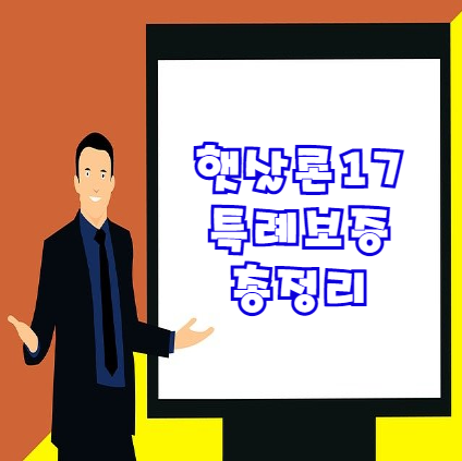  햇살론17 특례보증 자격조건 및 한도 (feat. 저신용자 대출)