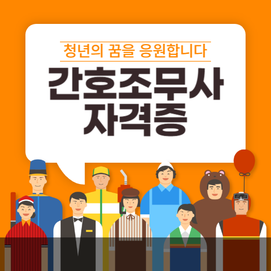 간호조무사 자격증