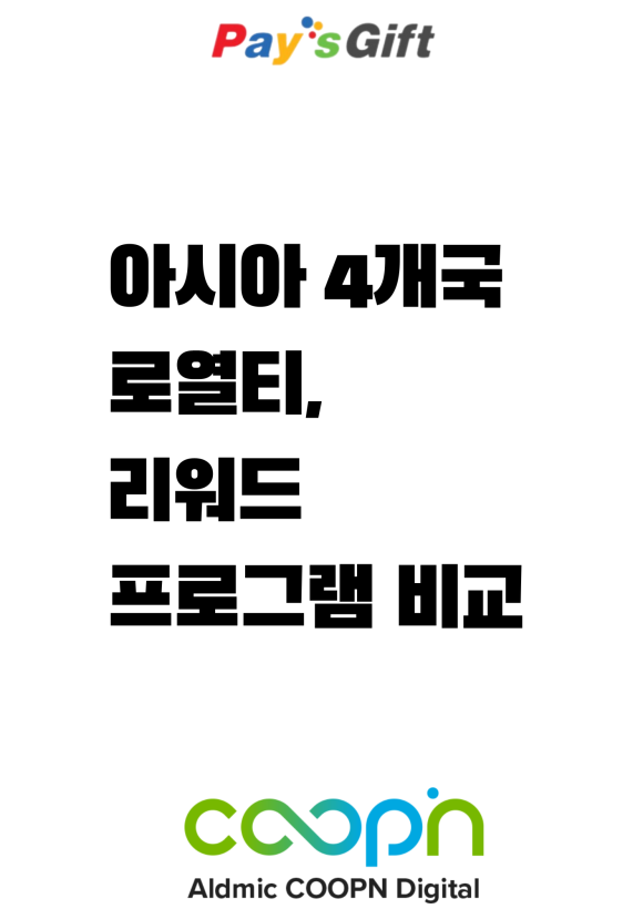  아시아 4개국 로열티, 리워드 프로그램 비교/차이점 [한국, 인도네시아, 말레이시아, 싱가포르]의 금융기관/은행